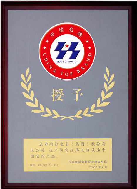 彩虹电热毯被授予中国名牌产品