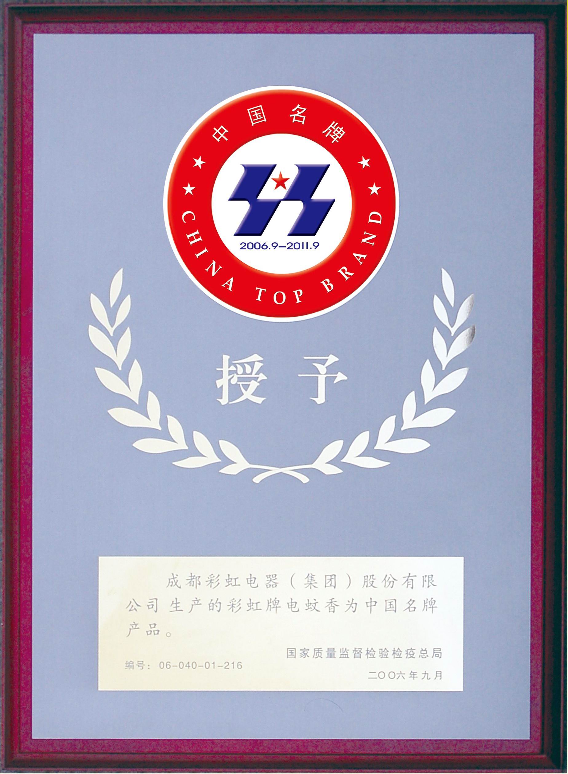 彩虹牌电蚊香被评为中国名牌产品