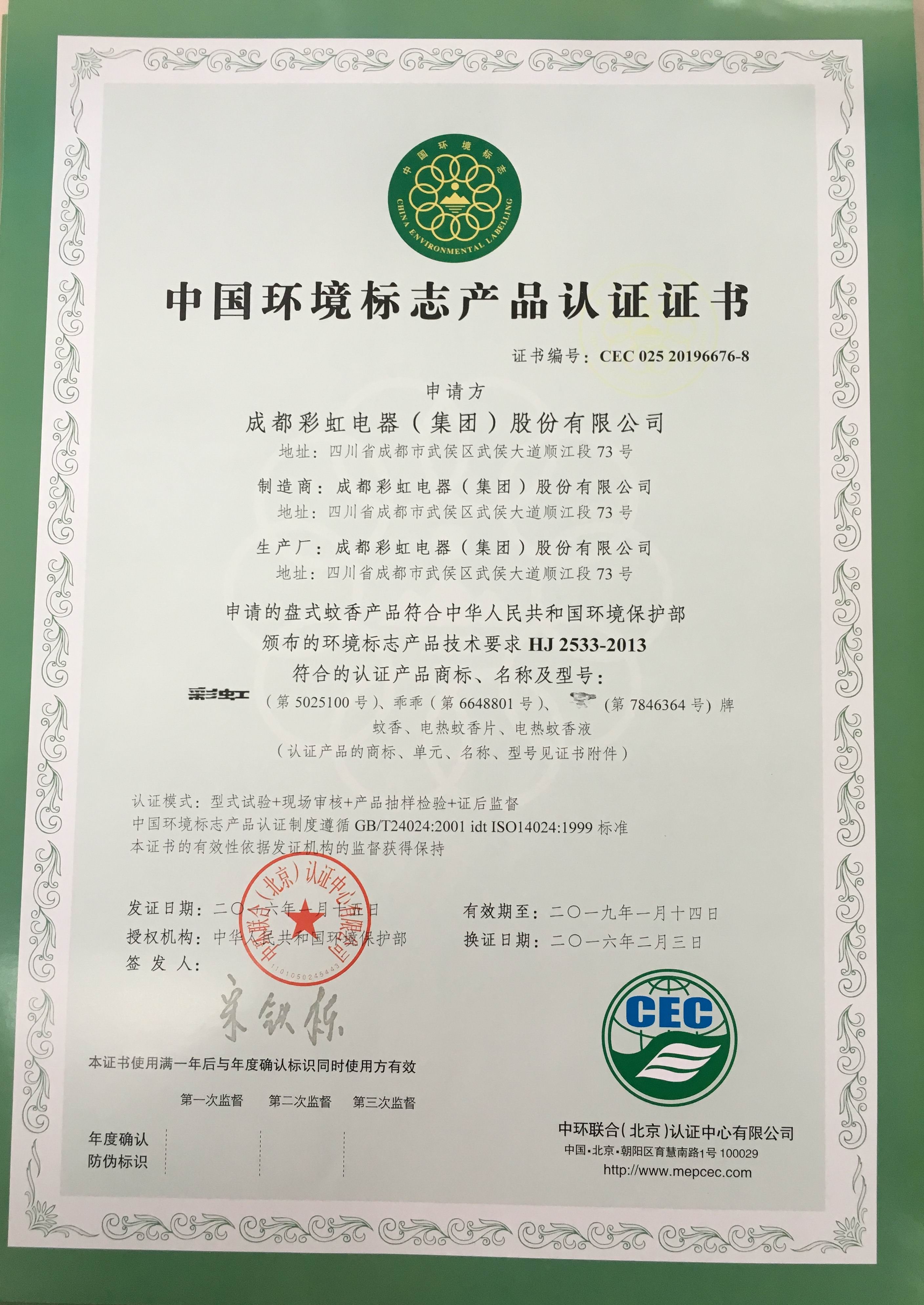 成都彩虹集团盘式蚊香产品荣获中国环境标志产品认证证书