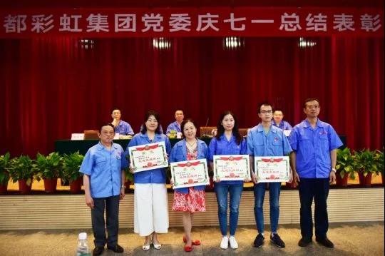 中共成都彩虹集团委员会举行庆祝建党97周年总结表彰大会