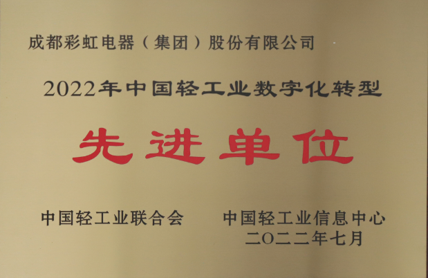 热烈祝贺成都彩虹集团荣获2022年中国轻工业数字化转型先进单位