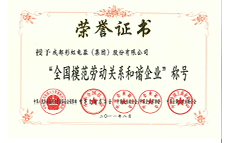 A79--2011年8月——全国模范劳动关系和谐企业