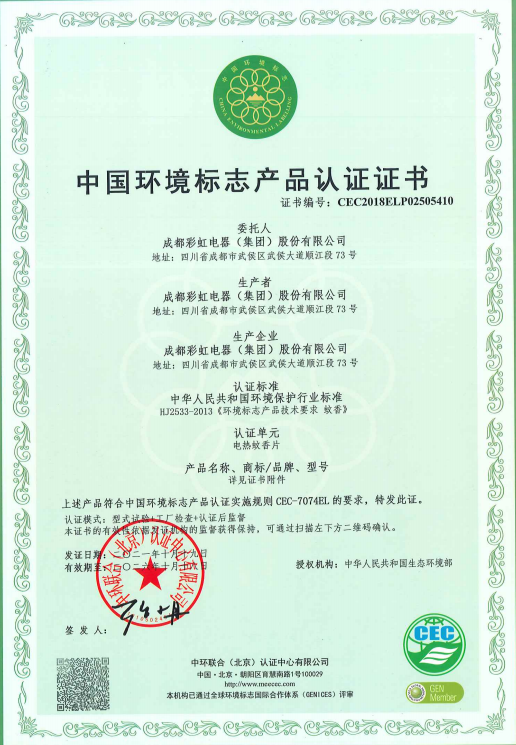 中国环境标志产品认证证书1