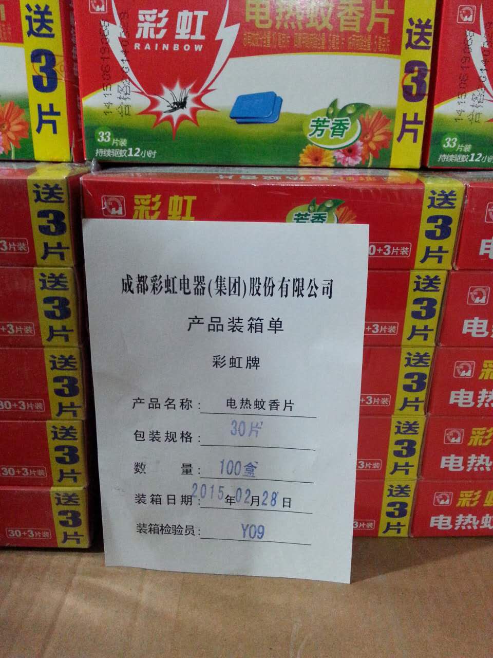 昆明螺蛳湾批发市场假冒的“彩虹牌”蚊香片8000余盒