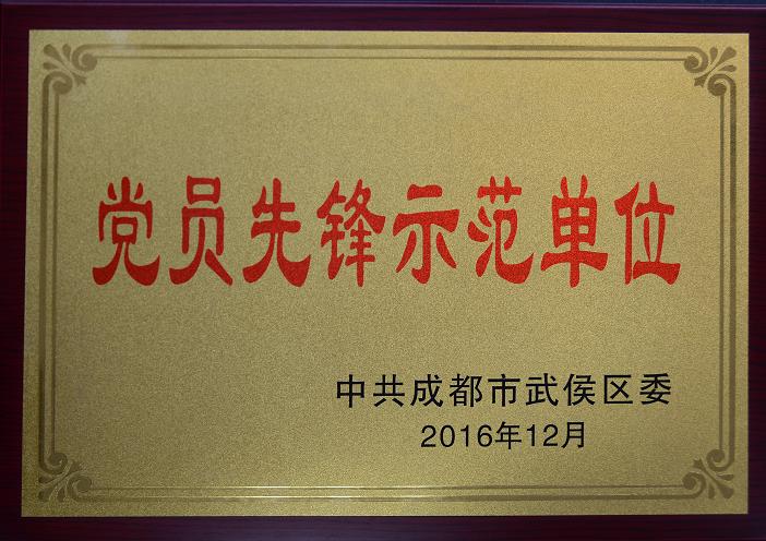 成都彩虹集团荣获“党员先锋示范单位”