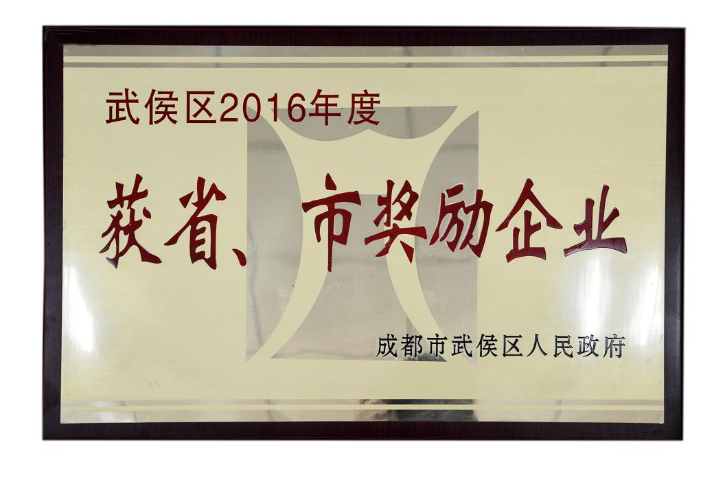 成都彩虹集团被授予武侯区2016年度获省、市奖励企业称号