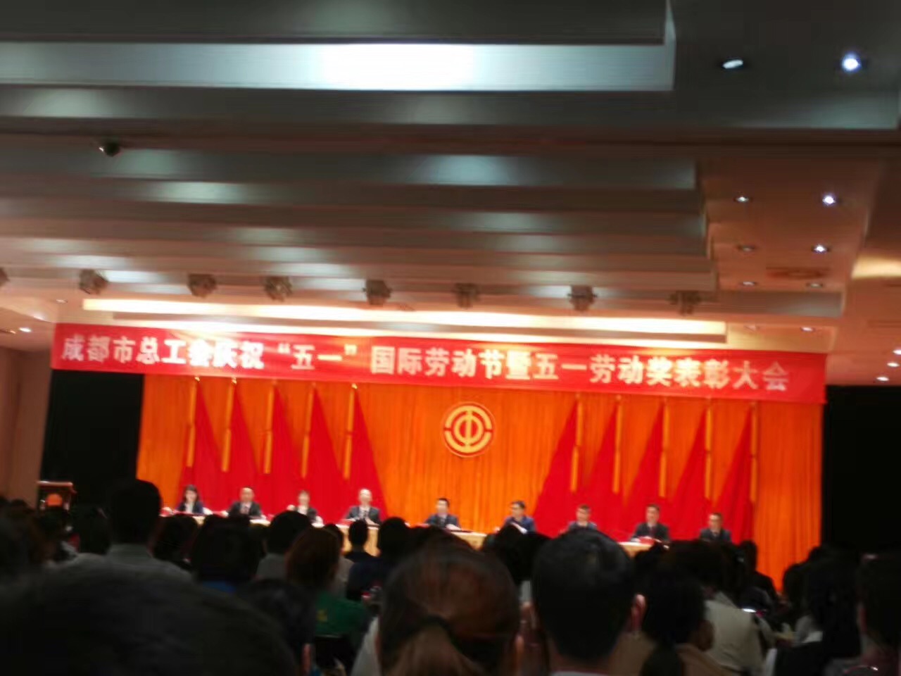 成都彩虹集团获奖代表参加了市总工会举办的庆“五一”劳动节表彰大会