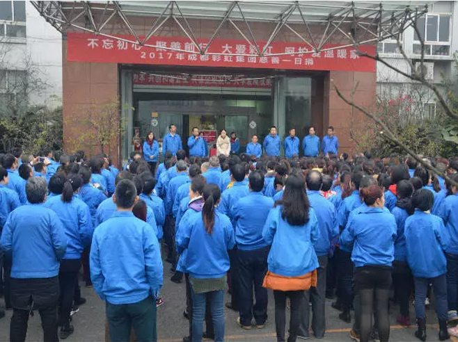 成都彩虹集团全面学习宣传贯彻党的十九大精神举行“慈善一日捐”活动