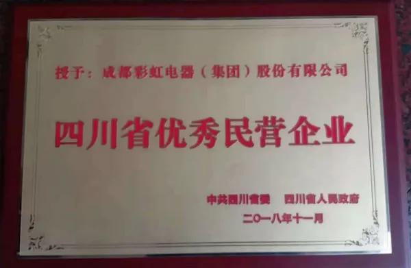 成都彩虹集团荣获“四川省优秀民营企业”称号、公司董事长刘荣富荣获“四川省优秀民营企业家”称号