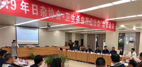 中国日杂协会卫生杀虫用品分会2019年会长会议在成都隆重举行