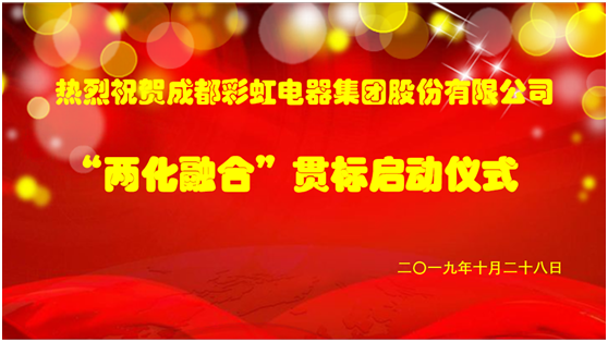 成都彩虹集团两化融合管理体系贯标启动会圆满成功