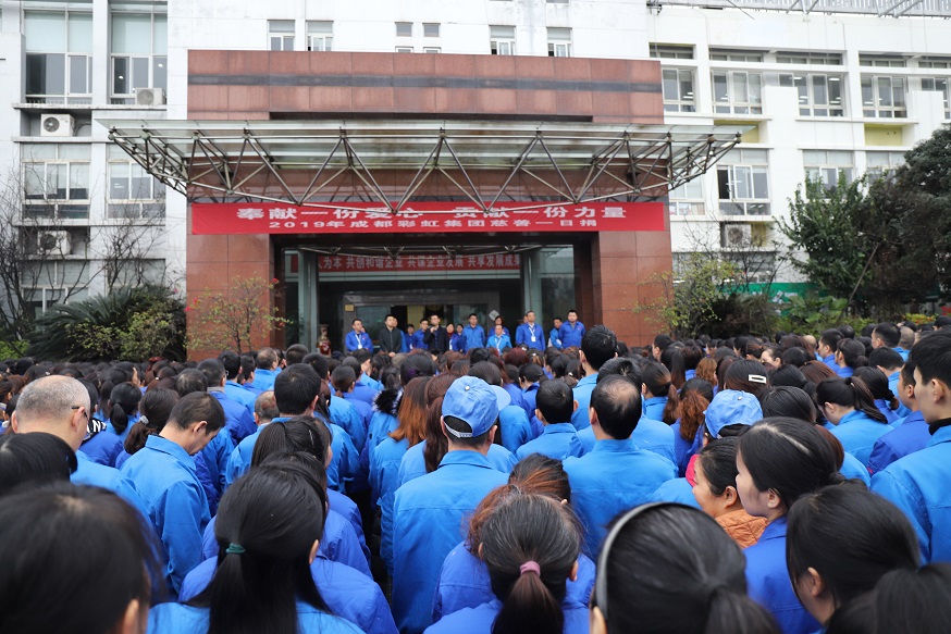 成都彩虹集团2019年慈善一日捐活动