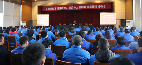 成都彩虹集团党委学习党的十九届四中全会精神报告会