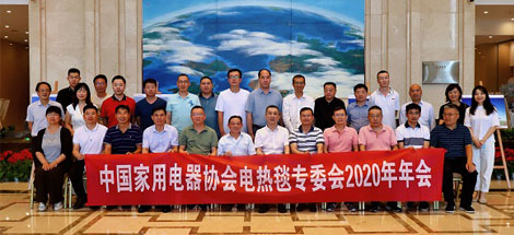 中国家用电器协会电热毯专委会2020年年会圆满成功