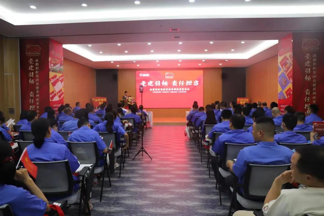 成都彩虹集团成功举办庆祝建党100周年党建系列成果发布会